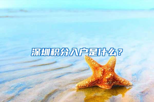 深圳积分入户是什么？