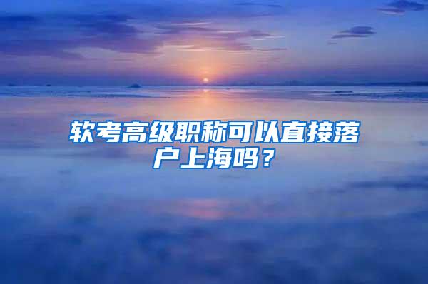 软考高级职称可以直接落户上海吗？