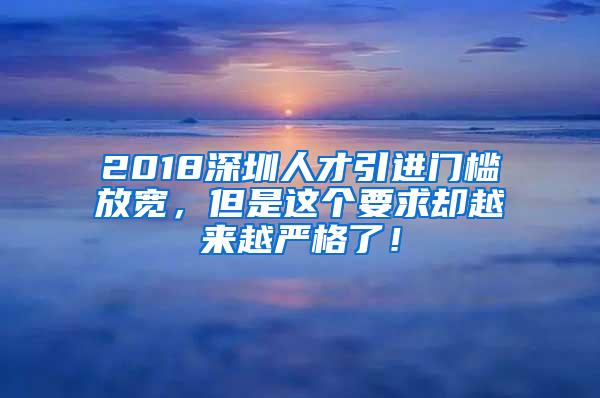 2018深圳人才引进门槛放宽，但是这个要求却越来越严格了！