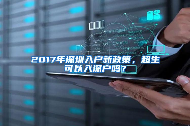 2017年深圳入户新政策，超生可以入深户吗？