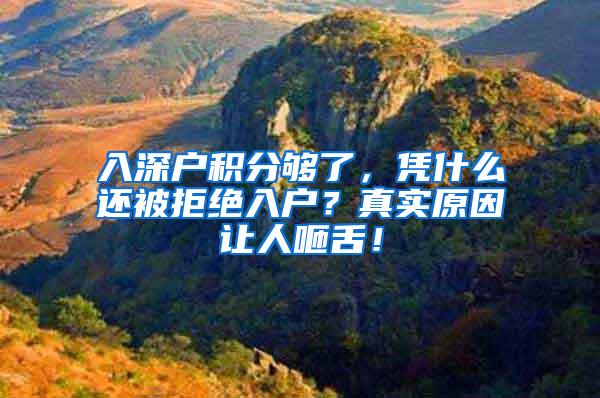 入深户积分够了，凭什么还被拒绝入户？真实原因让人咂舌！