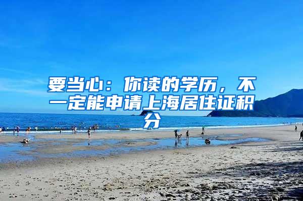 要当心：你读的学历，不一定能申请上海居住证积分