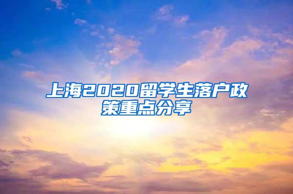 上海2020留学生落户政策重点分享