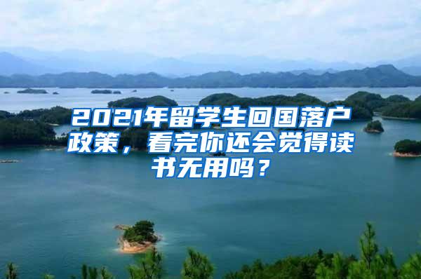 2021年留学生回国落户政策，看完你还会觉得读书无用吗？