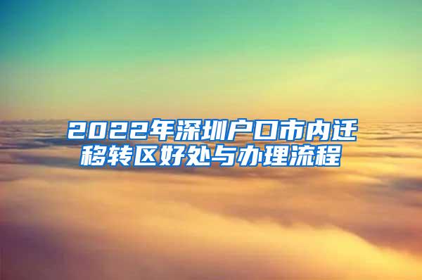 2022年深圳户口市内迁移转区好处与办理流程