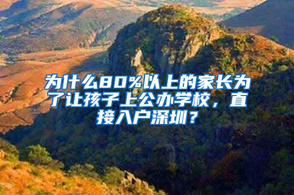 为什么80%以上的家长为了让孩子上公办学校，直接入户深圳？