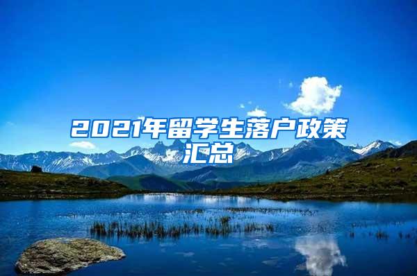 2021年留学生落户政策汇总