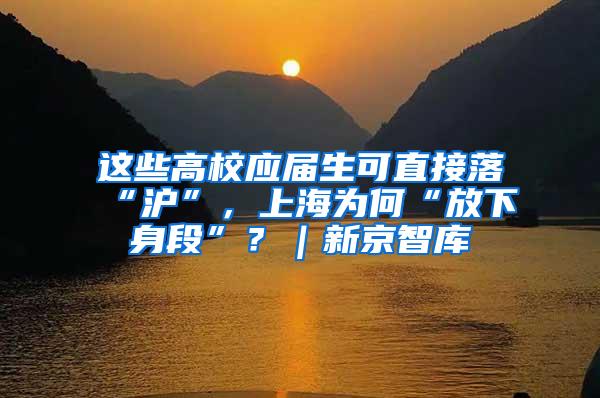 这些高校应届生可直接落“沪”，上海为何“放下身段”？｜新京智库