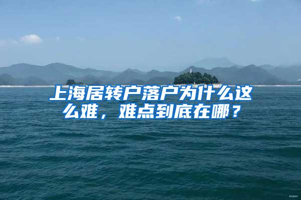 上海居转户落户为什么这么难，难点到底在哪？