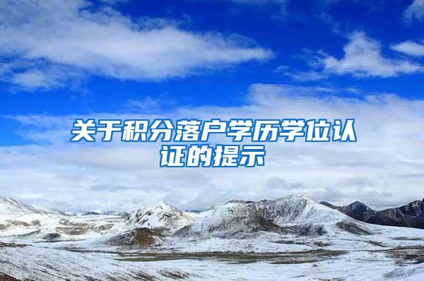 关于积分落户学历学位认证的提示