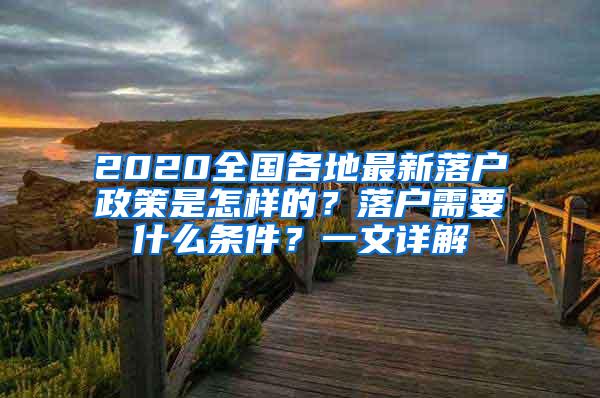 2020全国各地最新落户政策是怎样的？落户需要什么条件？一文详解