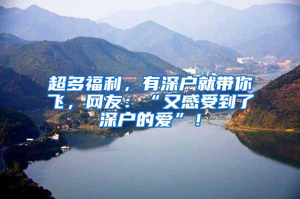 超多福利，有深户就带你飞，网友：“又感受到了深户的爱”！