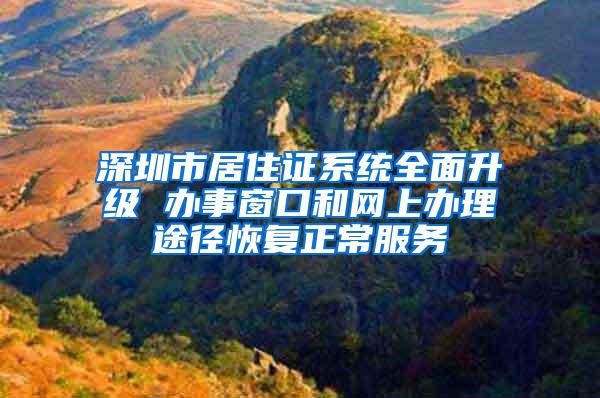 深圳市居住证系统全面升级 办事窗口和网上办理途径恢复正常服务