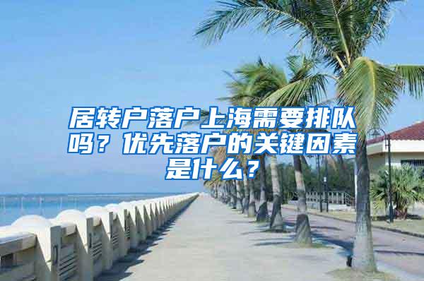 居转户落户上海需要排队吗？优先落户的关键因素是什么？