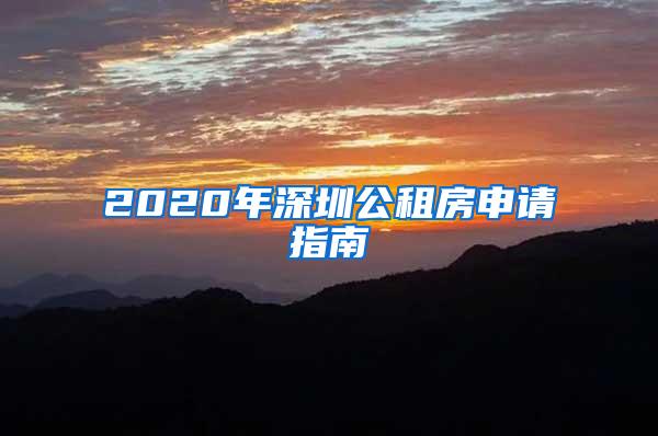 2020年深圳公租房申请指南