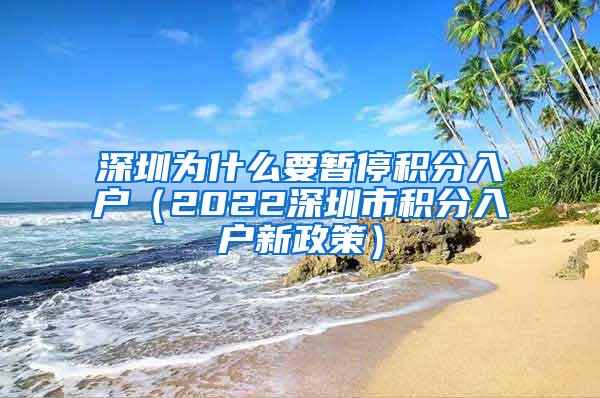 深圳为什么要暂停积分入户（2022深圳市积分入户新政策）