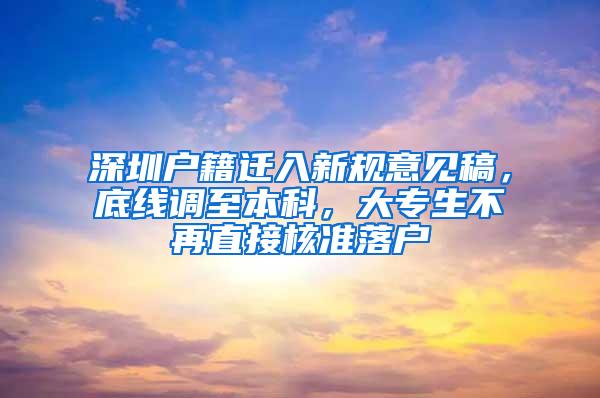 深圳户籍迁入新规意见稿，底线调至本科，大专生不再直接核准落户