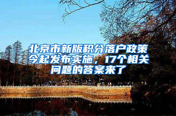 北京市新版积分落户政策今起发布实施，17个相关问题的答案来了