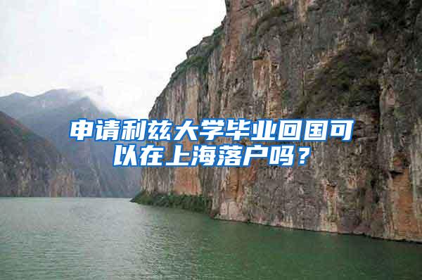 申请利兹大学毕业回国可以在上海落户吗？