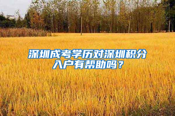 深圳成考学历对深圳积分入户有帮助吗？