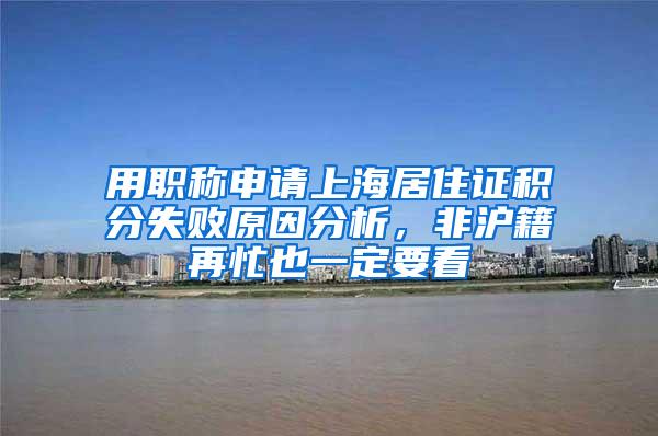 用职称申请上海居住证积分失败原因分析，非沪籍再忙也一定要看