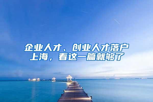 企业人才、创业人才落户上海，看这一篇就够了