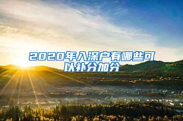 2020年入深户有哪些可以补分加分