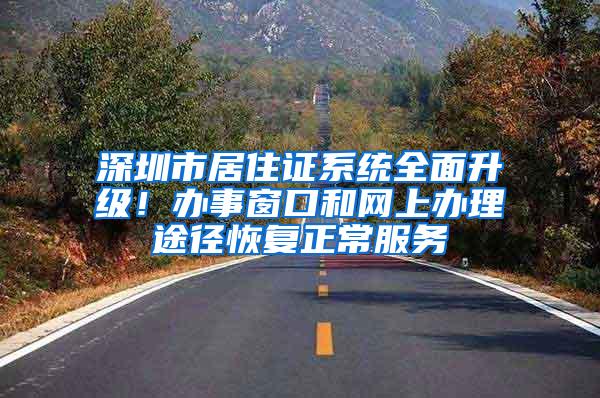 深圳市居住证系统全面升级！办事窗口和网上办理途径恢复正常服务