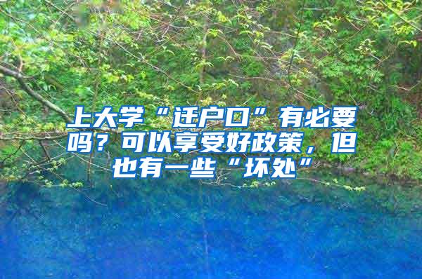 上大学“迁户口”有必要吗？可以享受好政策，但也有一些“坏处”