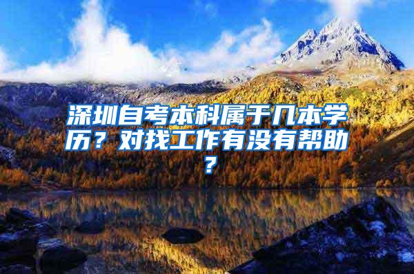 深圳自考本科属于几本学历？对找工作有没有帮助？