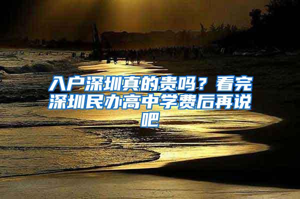 入户深圳真的贵吗？看完深圳民办高中学费后再说吧