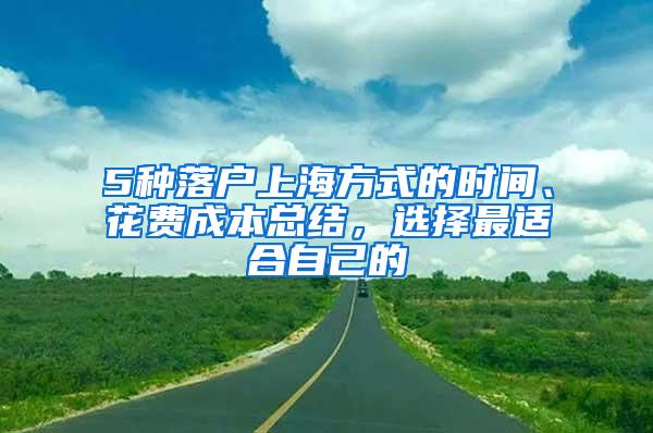 5种落户上海方式的时间、花费成本总结，选择最适合自己的