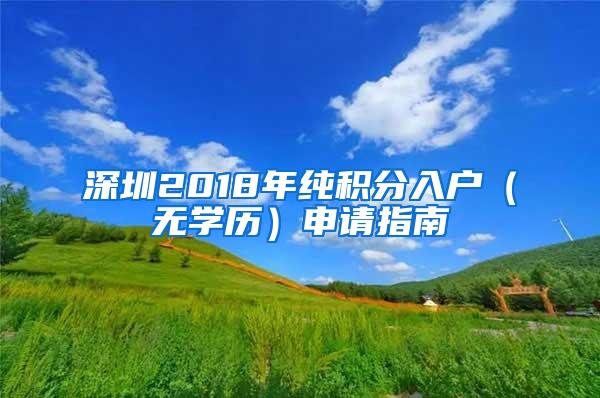 深圳2018年纯积分入户（无学历）申请指南