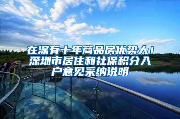 在深有十年商品房优势大！深圳市居住和社保积分入户意见采纳说明