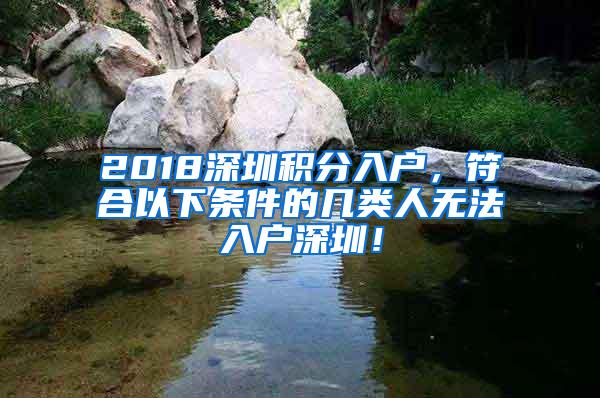 2018深圳积分入户，符合以下条件的几类人无法入户深圳！