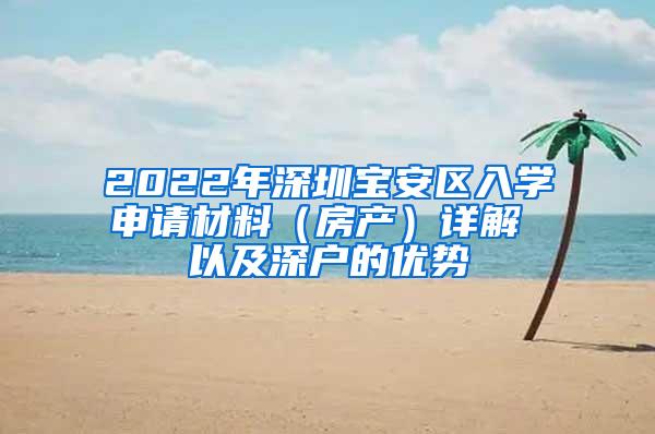 2022年深圳宝安区入学申请材料（房产）详解 以及深户的优势