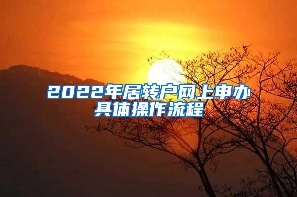 2022年居转户网上申办具体操作流程