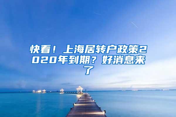 快看！上海居转户政策2020年到期？好消息来了