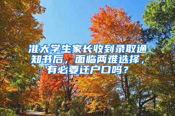 准大学生家长收到录取通知书后，面临两难选择，有必要迁户口吗？