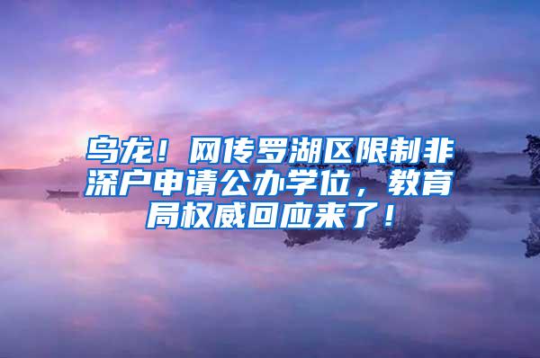 乌龙！网传罗湖区限制非深户申请公办学位，教育局权威回应来了！