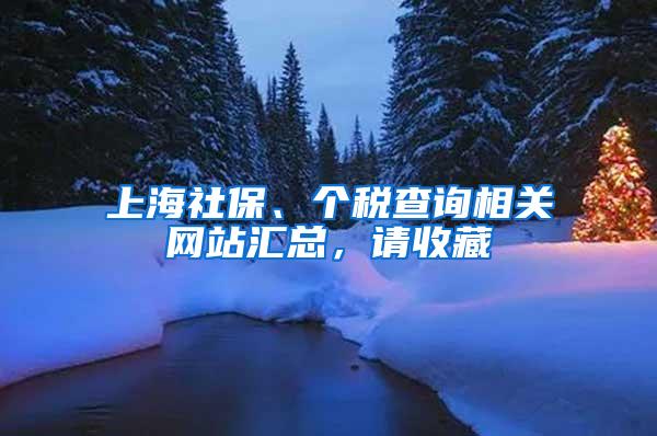 上海社保、个税查询相关网站汇总，请收藏