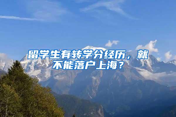 留学生有转学分经历，就不能落户上海？