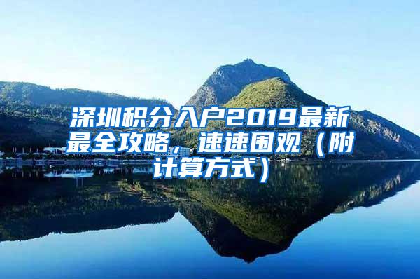 深圳积分入户2019最新最全攻略，速速围观（附计算方式）