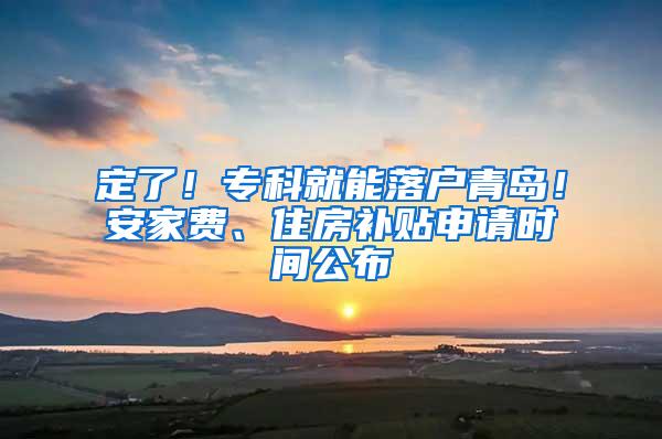 定了！专科就能落户青岛！安家费、住房补贴申请时间公布