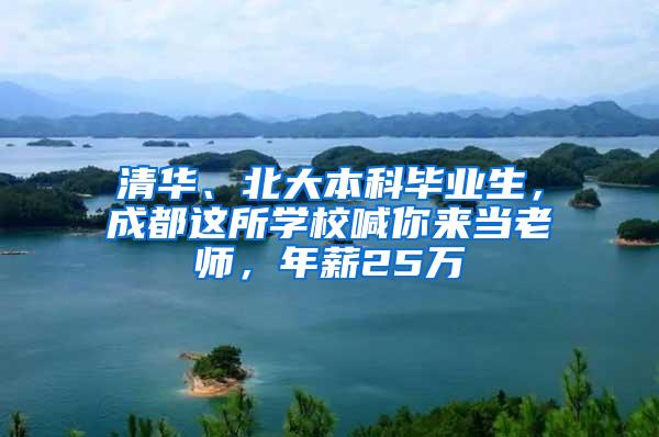 清华、北大本科毕业生，成都这所学校喊你来当老师，年薪25万