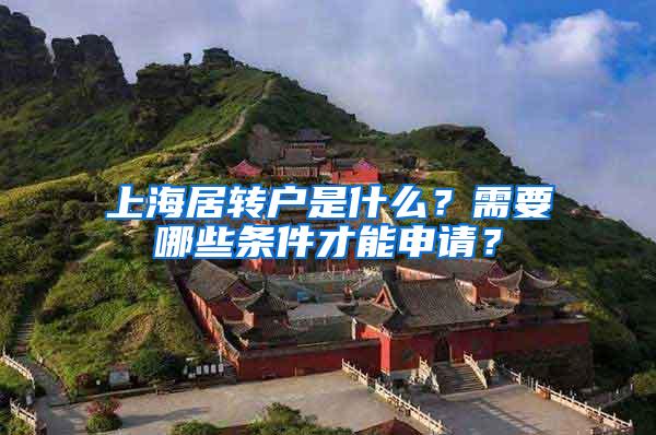 上海居转户是什么？需要哪些条件才能申请？