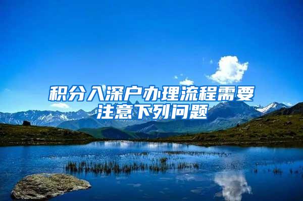 积分入深户办理流程需要注意下列问题