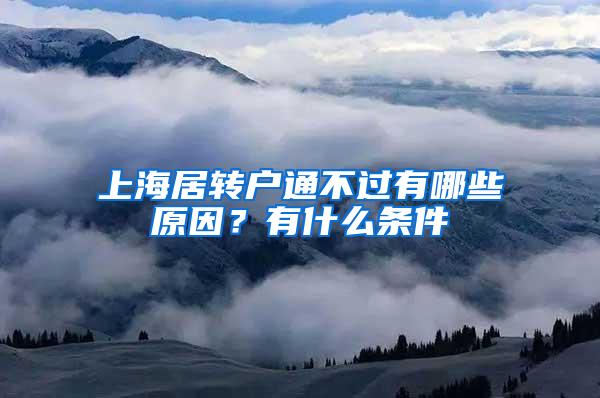 上海居转户通不过有哪些原因？有什么条件