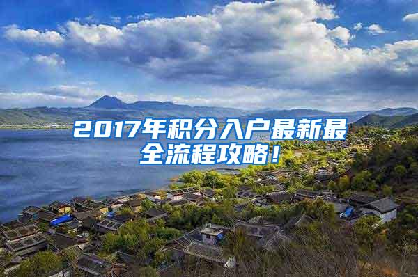 2017年积分入户最新最全流程攻略！
