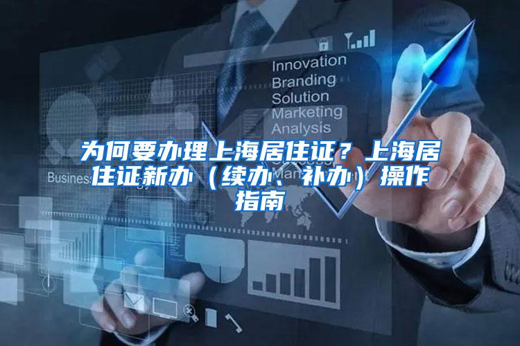 为何要办理上海居住证？上海居住证新办（续办、补办）操作指南